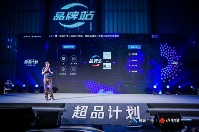 SEE小電鋪攜手騰訊廣告發布“超品計劃”，平面設計助力品牌營銷下半場