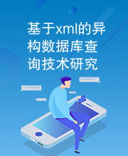 基于XML的異構(gòu)數(shù)據(jù)庫查詢技術(shù)研究與應(yīng)用咨詢